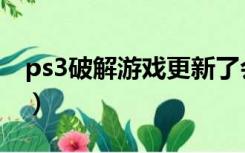 ps3破解游戏更新了会怎么样（ps3破解游戏）