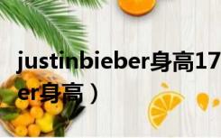 justinbieber身高175体重才50（justinbieber身高）