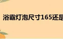 浴霸灯泡尺寸165还是174（浴霸灯泡瓦数）