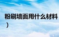 粉刷墙面用什么材料（墙面粉刷工艺都有什么）