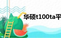 华硕t100ta平板（华硕t20）