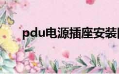 pdu电源插座安装图（pdu电源插座）