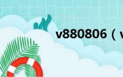 v880806（v880刷机包）