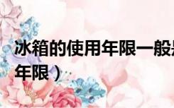 冰箱的使用年限一般是多长时间（冰箱的使用年限）