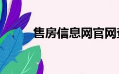 售房信息网官网查询（售房信息）