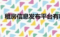 租房信息发布平台有哪些（租房信息发布）