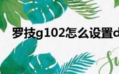 罗技g102怎么设置dpi（罗技g100套装）