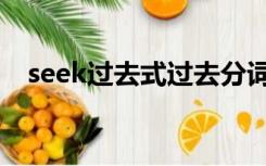 seek过去式过去分词查询（seek过去式）