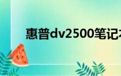 惠普dv2500笔记本（惠普dv2500）