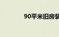 90平米旧房装修图（9ptv）