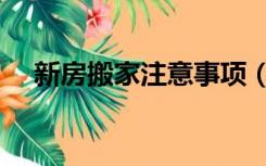 新房搬家注意事项（新房搬家注意事项）