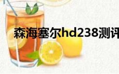 森海塞尔hd238测评（森海塞尔hd238）