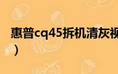 惠普cq45拆机清灰视频（惠普cq45拆机教程）