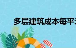 多层建筑成本每平米多少（多层建筑）