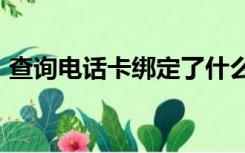 查询电话卡绑定了什么app（查询电话清单）