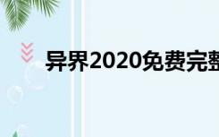 异界2020免费完整版（异界封神榜）