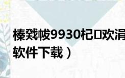 榛戣帗9930杞欢涓嬭浇涓撳尯（黑莓9530软件下载）