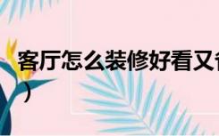 客厅怎么装修好看又省钱（客厅怎么装修好看）