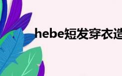 hebe短发穿衣造型（hebe短发）