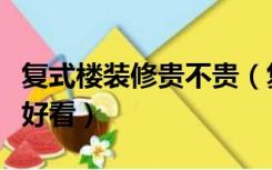 复式楼装修贵不贵（复式楼怎么装修又便宜又好看）