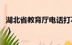 湖北省教育厅电话打不通（湖北省教育厅电话）