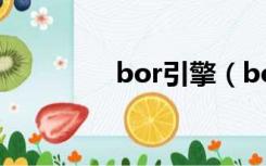 bor引擎（bolt界面引擎）