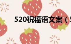 520祝福语文案（520祝福语送朋友）