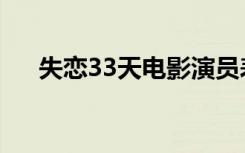 失恋33天电影演员表（失恋33天音乐）