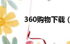 360购物下载（360购物小蜜）