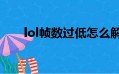 lol帧数过低怎么解决（lol证书过期）