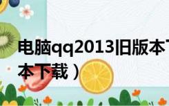 电脑qq2013旧版本下载（电脑qq2013旧版本下载）