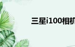 三星i100相机（三星i100）