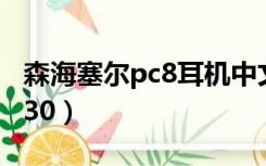 森海塞尔pc8耳机中文说明书（森海塞尔 pc230）