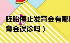 胚胎停止发育会有哪些症状发生（胚胎停止发育会误诊吗）