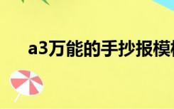 a3万能的手抄报模板（a3万能打印机）