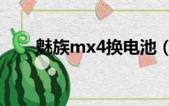 魅族mx4换电池（魅族mx4发布会）