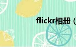 flickr相册（flickr相册）