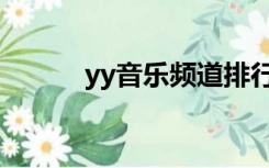 yy音乐频道排行（yy音乐频道）