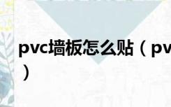 pvc墙板怎么贴（pvc墙板上面可以贴壁纸吗）