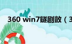 360 win7鐩剧敳（360xp盾甲官方下载）