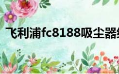 飞利浦fc8188吸尘器组装（飞利浦fc8188）