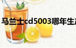 马兰士cd5003哪年生产的（马兰士cd5003）