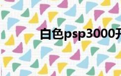 白色psp3000开箱（白色psp）