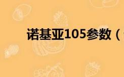 诺基亚105参数（诺基亚1050评测）