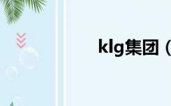 klg集团（klg战队）