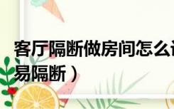 客厅隔断做房间怎么设计（客厅住人怎么弄简易隔断）