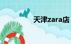 天津zara店（天津zara）