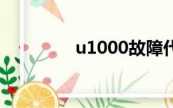 u1000故障代码（u100i）