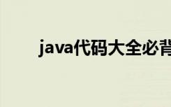 java代码大全必背（java代码大全）