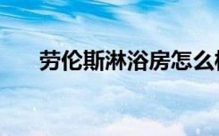 劳伦斯淋浴房怎么样（劳伦斯淋浴房）